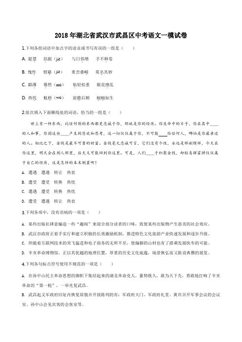 精品解析：【区级联考】湖北省武汉市武昌区2018年中考一模语文试题(原卷版)