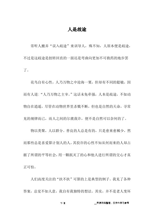 人是歧途_初中作文