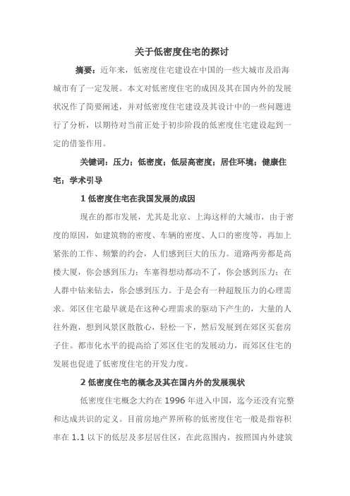 关于低密度住宅的探讨
