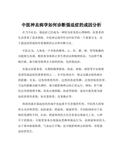 中医神志病学如何诊断强迫症的成因分析