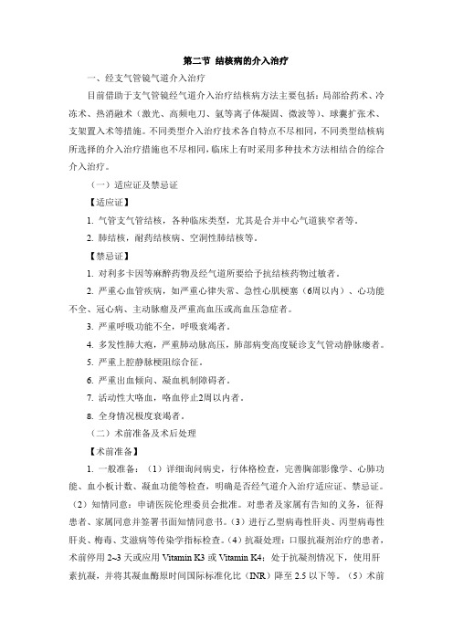第二节结核病的介入治疗一、经支气管镜气道介入治疗