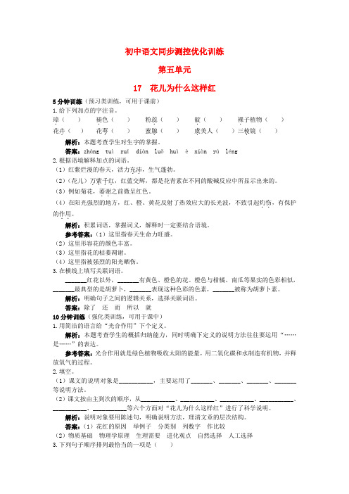 八年级语文上册 17 花儿为什么这样红同步测控优化训练 语文版