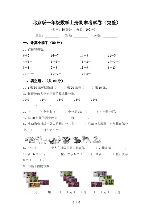 北京版一年级数学上册期末考试卷(完整)
