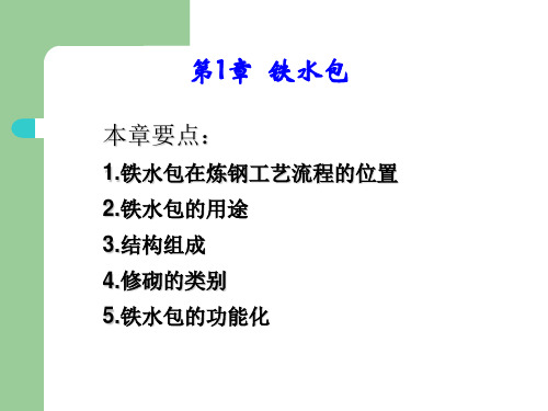 铁水包、钢包培训