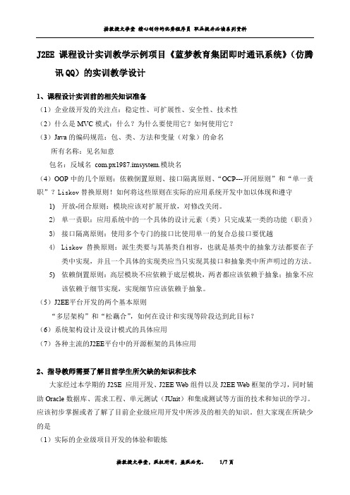 J2EE课程设计实训教学示例项目《蓝梦教育集团即时通讯系统》(仿腾讯QQ)的实训教学设计