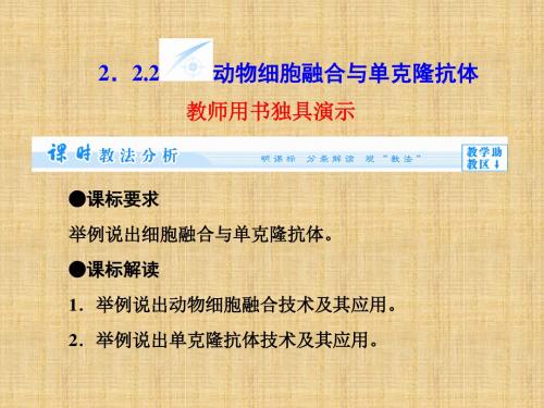 【课堂新坐标】高中生物专题 2.2.2 动物细胞融合与单克隆抗体名师优质课件 新人教版选修3
