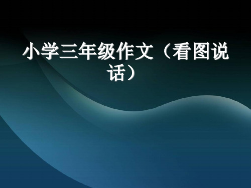 小学三年级作文(看图写话)—5.卷笔刀