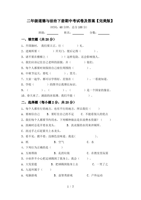 二年级道德与法治下册期中考试卷及答案【完美版】