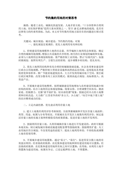 节约集约用地的对策思考