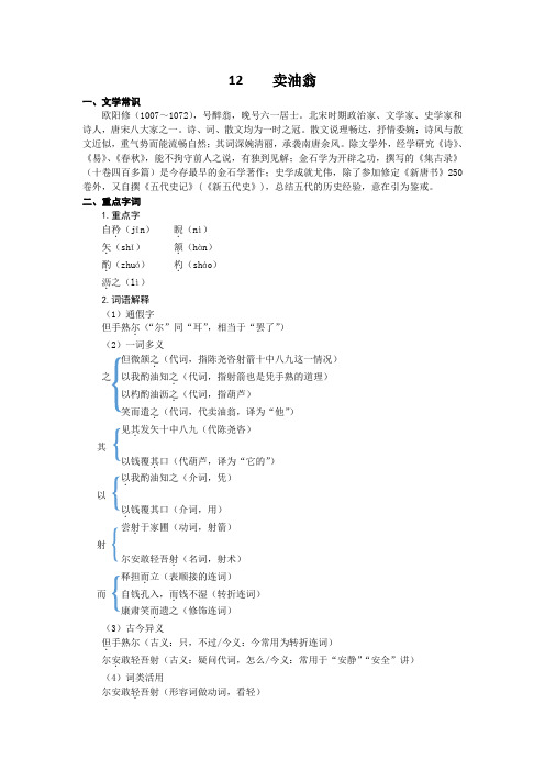 部编版语文七年级下册第十二课 卖油翁 知识盘点