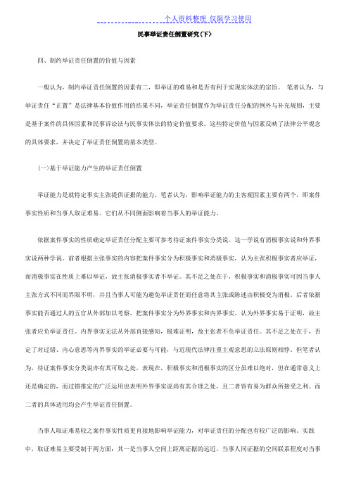 民事举证责任倒置研究报告(下)