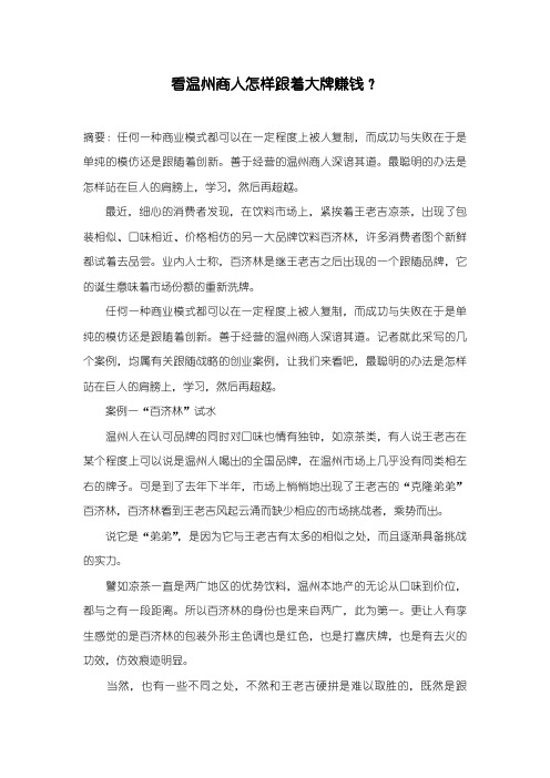 看温州商人怎样跟着大牌赚钱？
