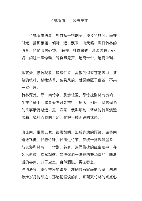 竹林听雨 ( 经典美文)