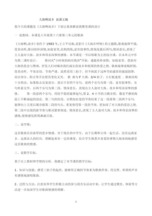 大海啊故乡优秀教学教案说课稿