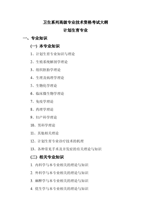 卫生系列高级专业技术资格考试大纲计划生育专业一、专业知…