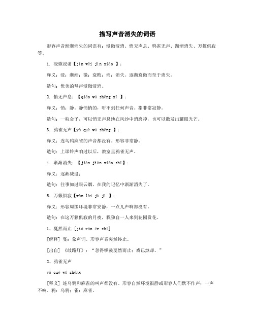 描写声音消失的词语