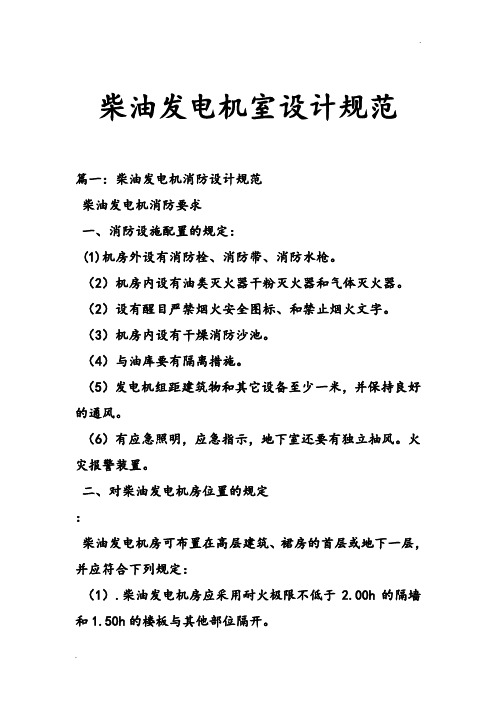 柴油发电机室设计规范标准[详]