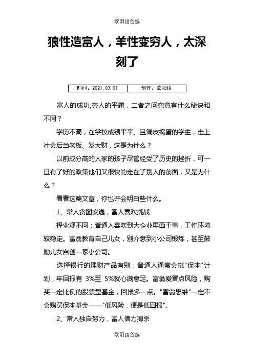 狼性造富人,羊性变穷人,太深刻之欧阳语创编