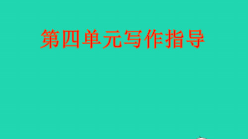 人教部编版七年级语文下册第四单元写作指导怎样选材作业课件ppt