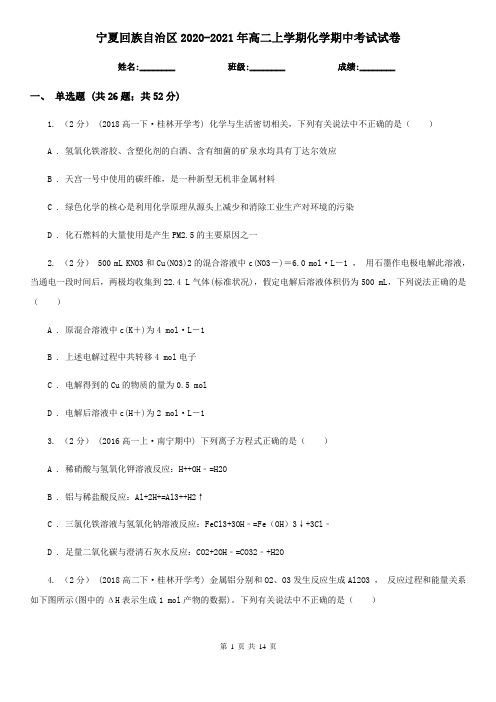 宁夏回族自治区2020-2021年高二上学期化学期中考试试卷