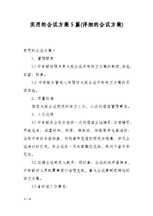 实用的会议方案5篇(详细的会议方案)