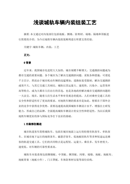浅谈城轨车辆内装组装工艺