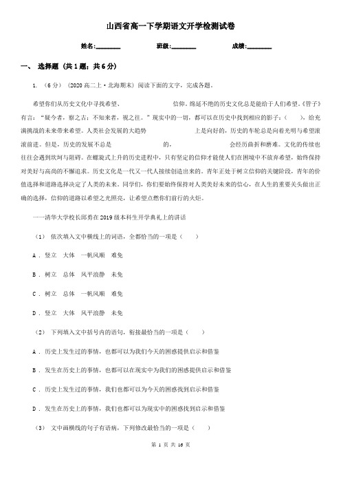 山西省高一下学期语文开学检测试卷