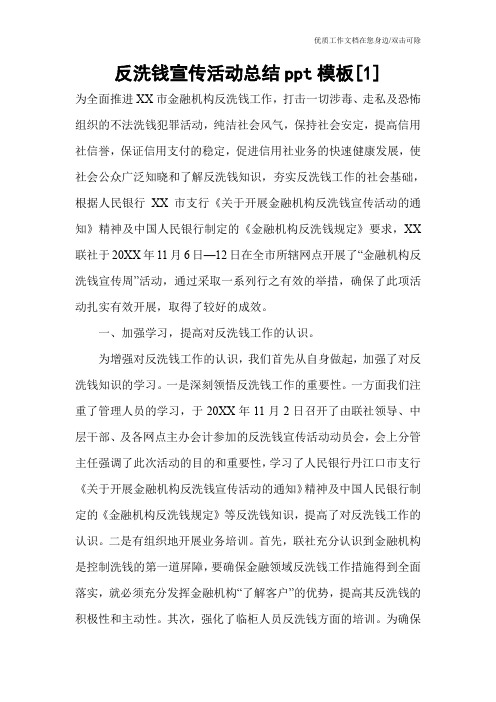 反洗钱宣传活动总结ppt模板[1]