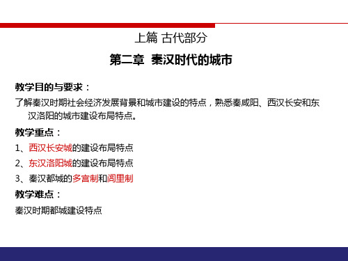 3 秦汉时代的城市