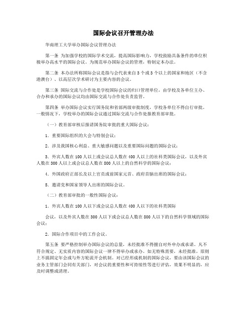 国际会议召开管理办法