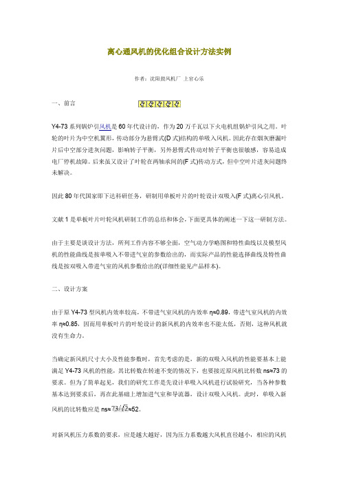 离心通风机的优化组合设计方法实例