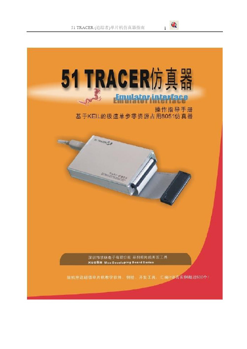 51TRACER仿真器操作手册