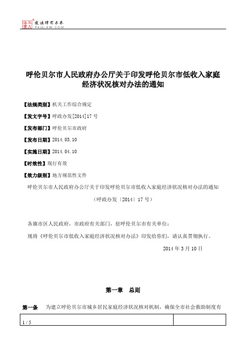 呼伦贝尔市人民政府办公厅关于印发呼伦贝尔市低收入家庭经济状况