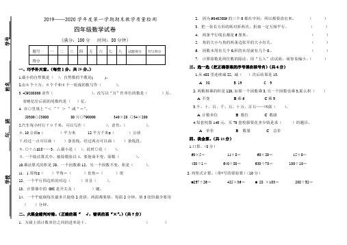 四年级上册数学试题  2019—2020学年度第一学期期末教学质量检测  人教版  无答案