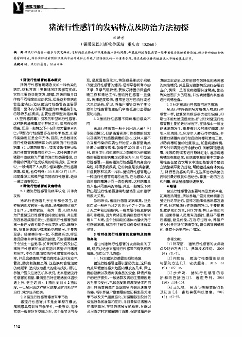 猪流行性感冒的发病特点及防治方法初探