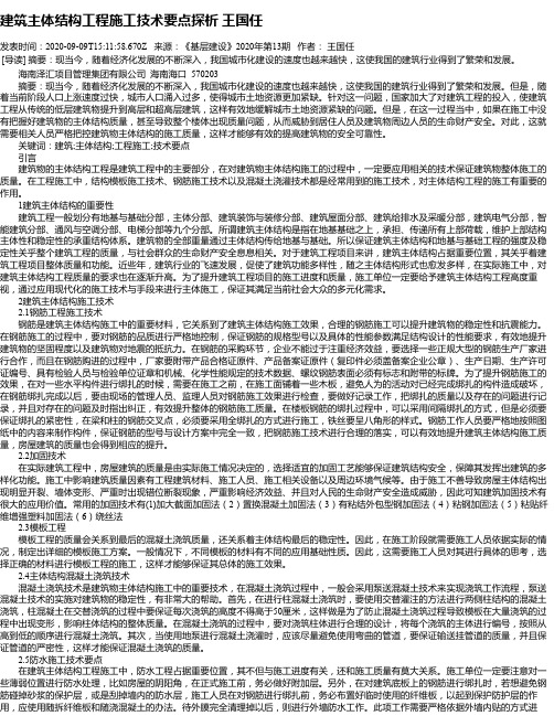 建筑主体结构工程施工技术要点探析 王国任