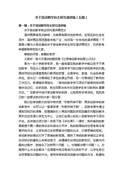 关于尝试教学自主探究演讲稿（五篇）