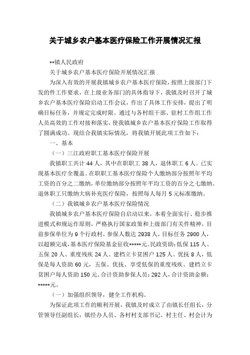 关于城乡农户基本医疗保险工作开展情况汇报