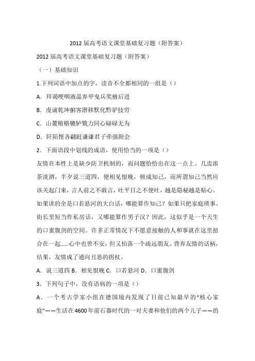 2012届高考语文课堂基础复习题(附答案)