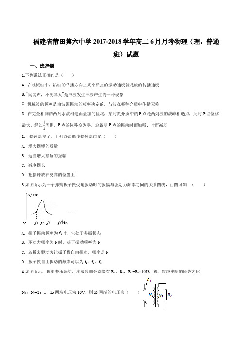福建省莆田第六中学2017-2018学年高二6月月考(理,普通班)物理试题(原卷版)