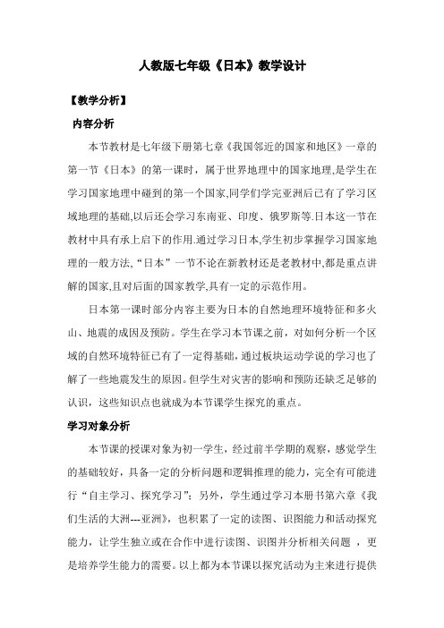 七年级地理下册教案-7.1日本28-人教版