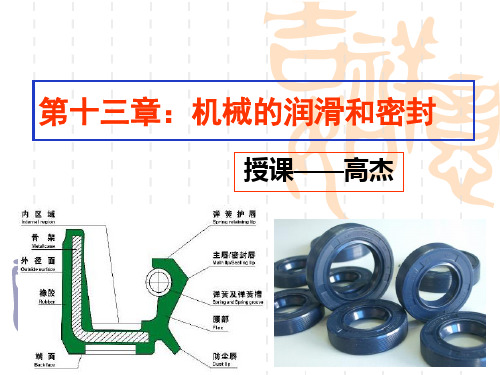 第十三章 机械的润滑和密封