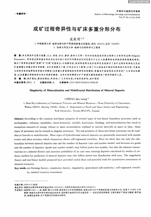 成矿过程奇异性与矿床多重分形分布
