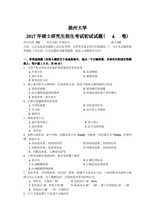 2017年扬州大学308护理综合考研真题考研试题硕士研究生入学考试试题