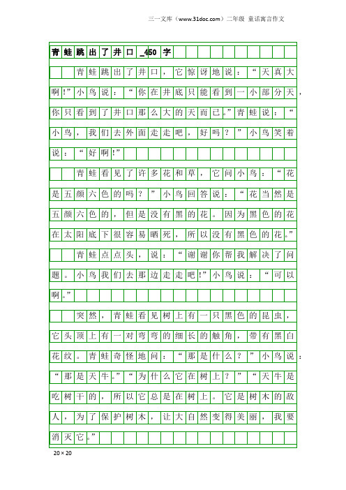 二年级童话寓言作文：青蛙跳出了井口_450字