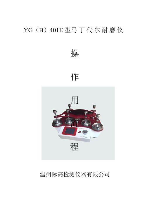 YG(B)401E型马丁代尔耐磨仪实验室操作流程详解