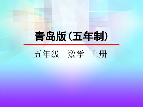 五年级上册数学课件-2.1  异分母分数大小的比较 青岛版(五年制)(共22张PPT)