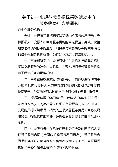 关于进一步规范中介服务机构代理服务收费的通知