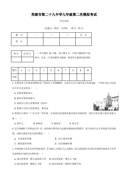安徽省芜湖市第二十九中学九年级第二次模拟考试试题(历史)