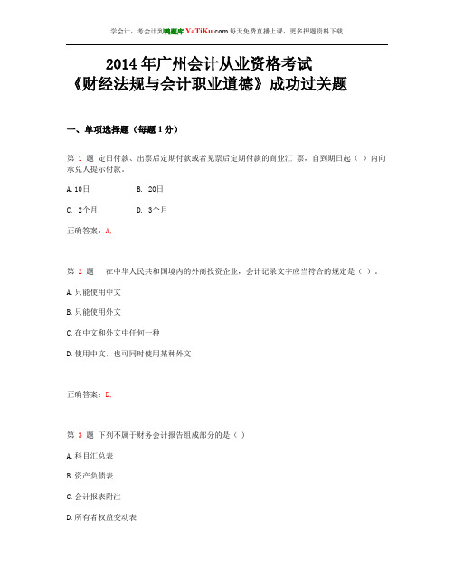 2014年广州会计从业资格考试《财经法规与会计职业道德》考前押密题_